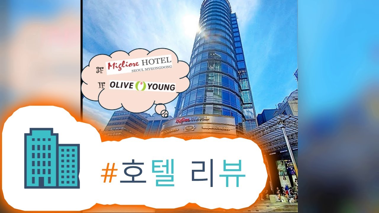 HotelKDM | 리뷰 밀리오레 호텔 서울 명동