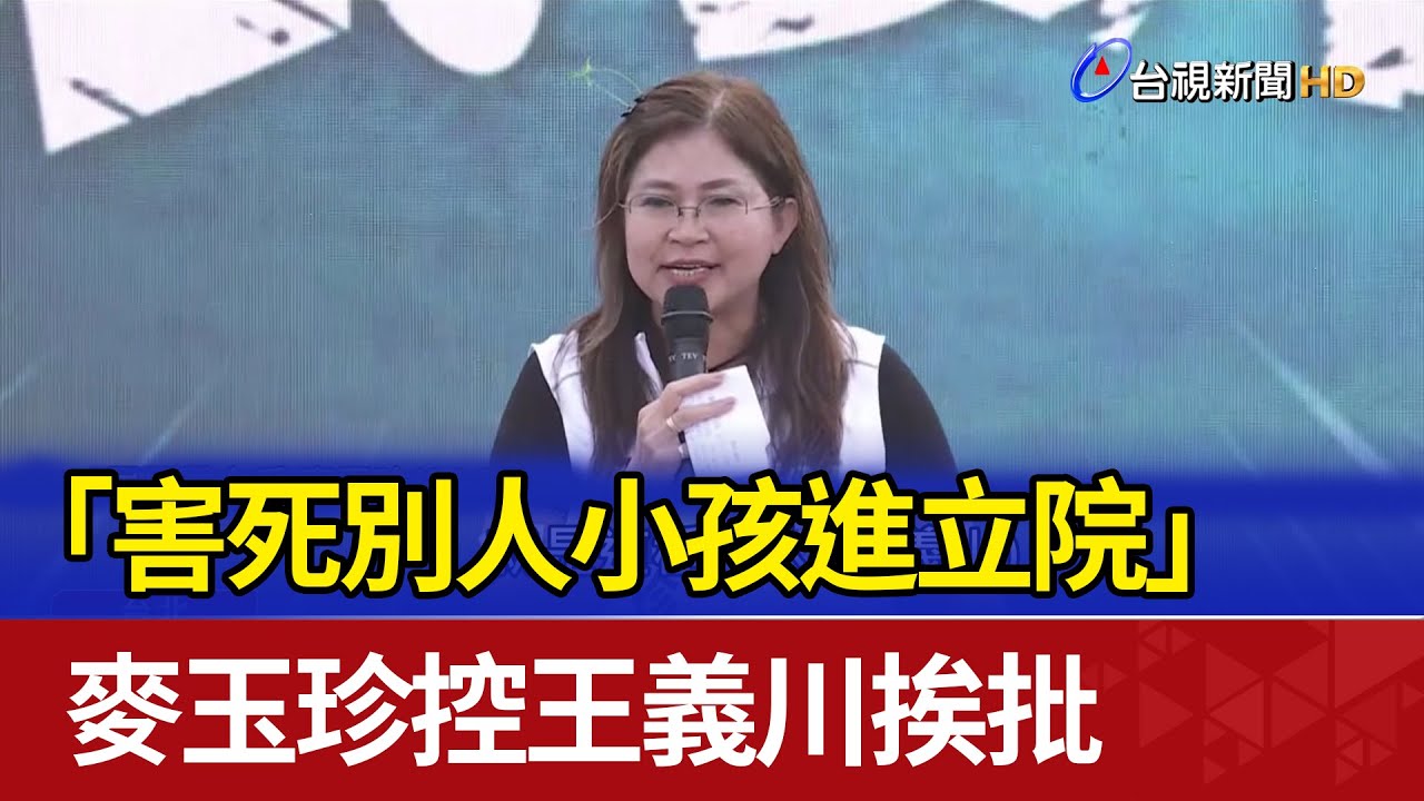 「害死別人小孩進立院」 麥玉珍控王義川挨批