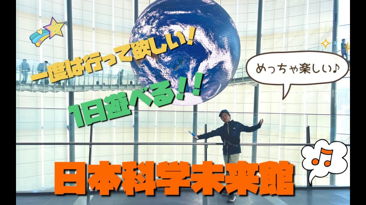 一度は行ってほしい！１日遊べる！！【日本科学未来館】