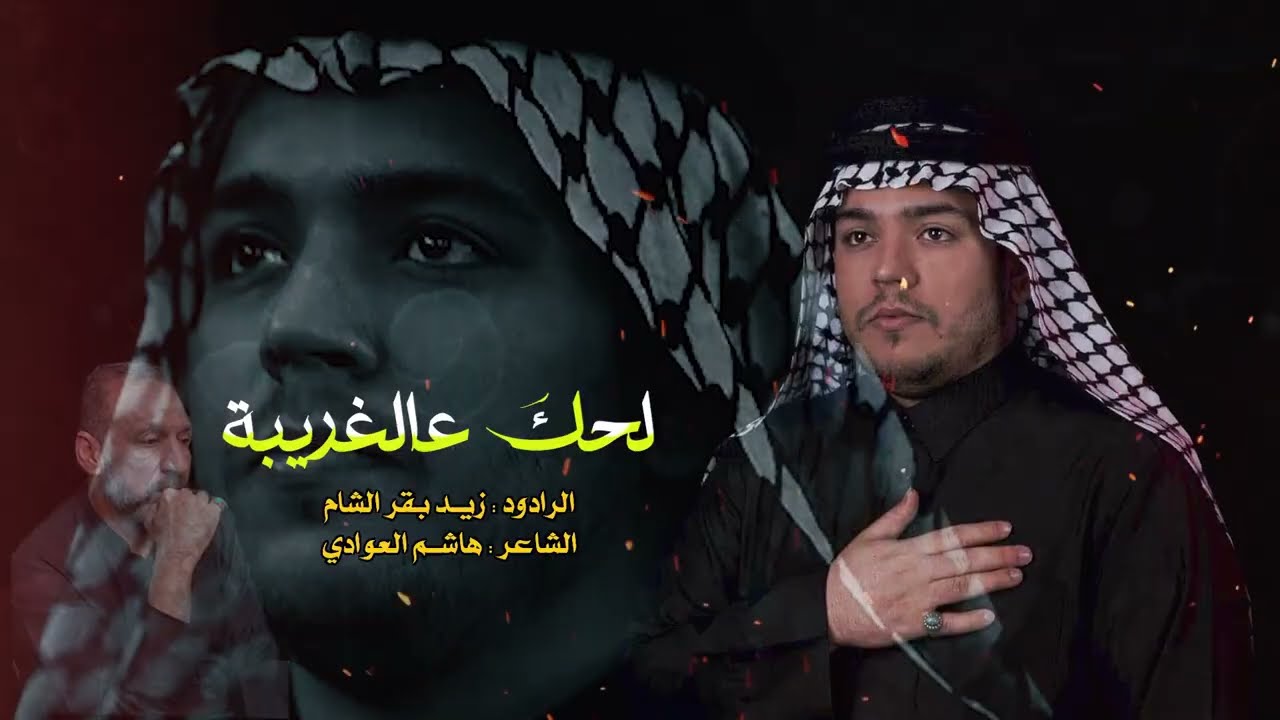 لحگ عالغريبه | الرادود زيد بقر الشام | موكب ريحانة الرسول | وفاة السيده زينب ع 1447 هـ