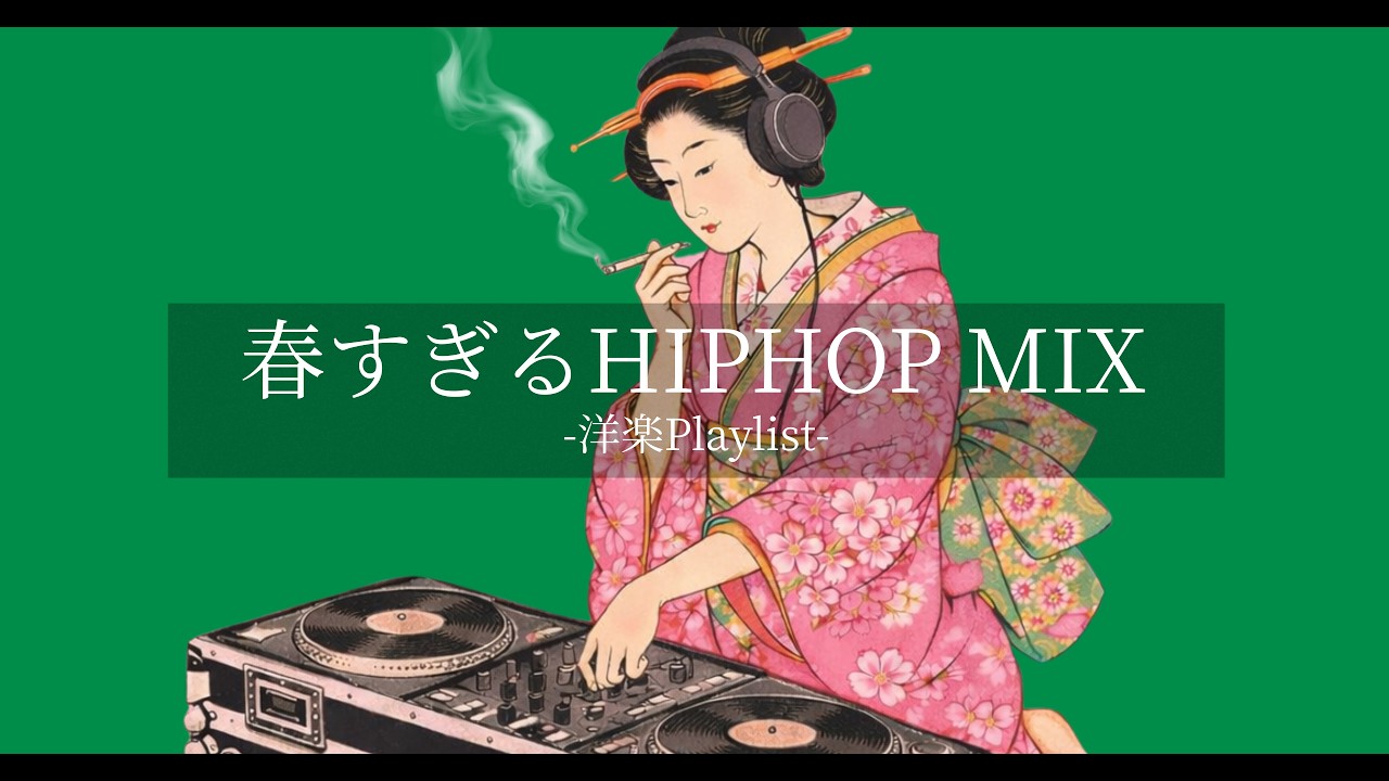 【洋楽Playlist】春の訪れを感じる心地よい Chill Hiphop 🌸 Spring Groove / Sakura・お花見・作業用BGM