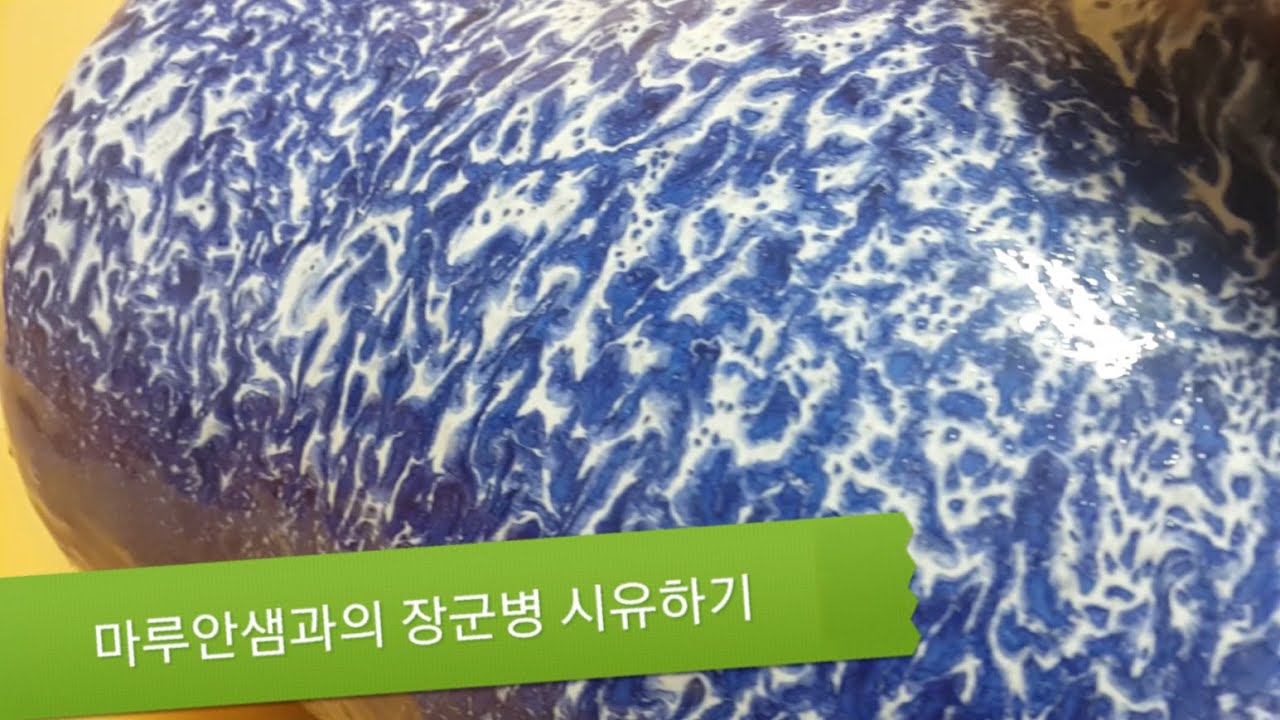 도자기 장군병 시유방법과 결과보기~