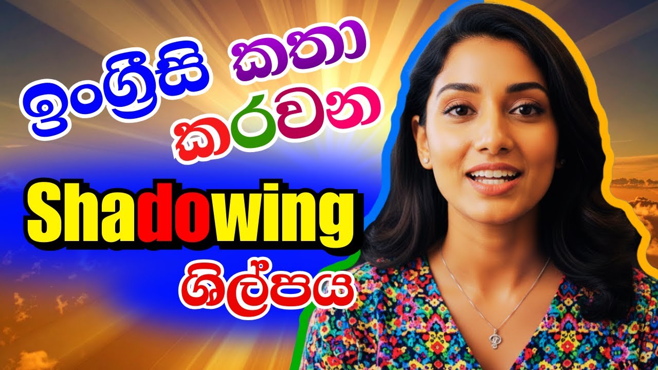ඉංග්‍රීසි තේරුණාට කතා කරන්න බැරිද? 🤐 දින 30න් චතුර ලෙස කතා කරන්න 