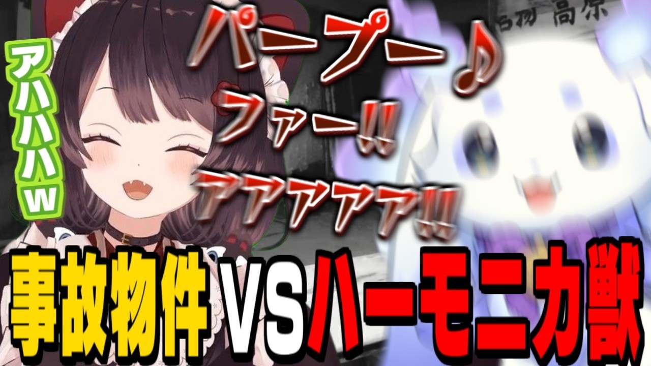 【日本事故物件監視協会2】恐怖で悲鳴とハーモニカで共鳴するちょまに笑いが止まらないとこちゃん【ルンルン/戌亥とこ/にじさんじ切り抜き】