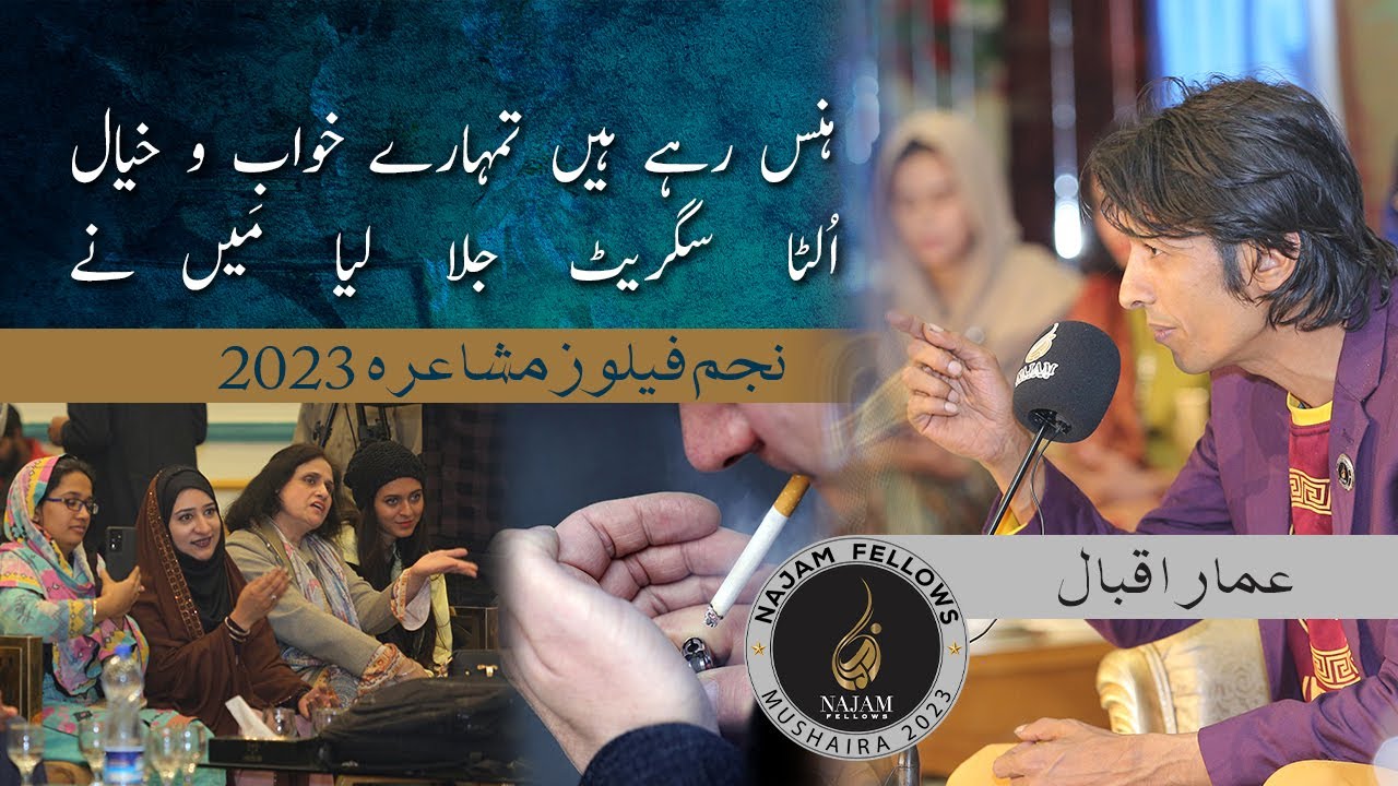 Najam Fellows Mushaira 2023 | نجم فیلوز مشاعرہ | Ammar Iqbal Poetry | عمار اقبال | Urdu Poetry