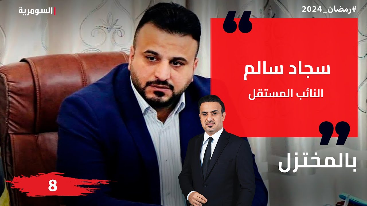 سجاد سالم، نائب مستقل - بالمختزل في رمضان - الحلقة ٨