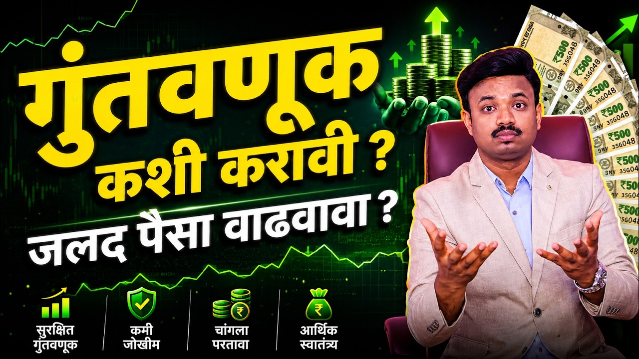 दोन वर्षात पैसे डबल ? HOW TO INVEST MONEY FOR FAST GROWTH | SANKET AWATE