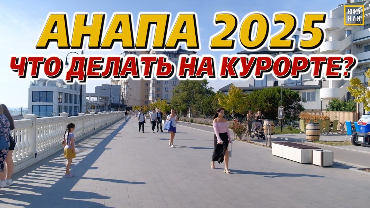 Анапа лето 2025. Чем заняться на курорте?