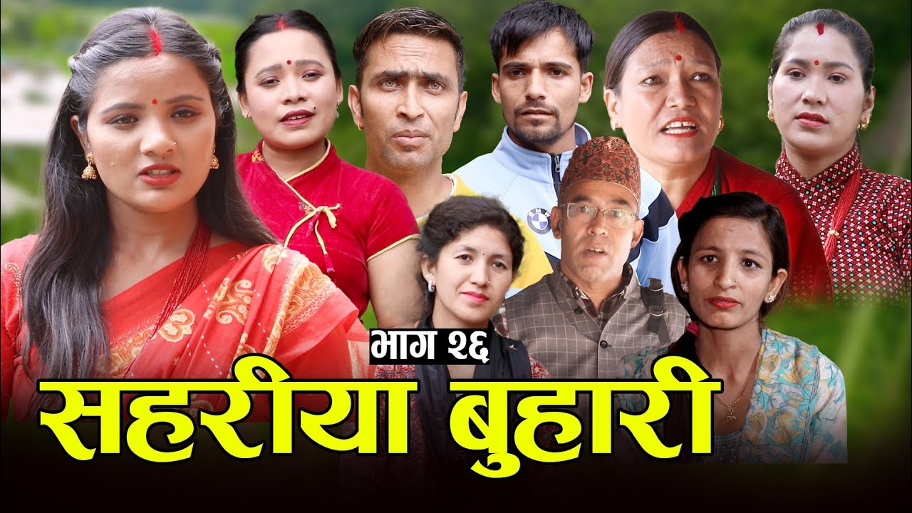 सहरीया बुहारी- २६ | Sahariya Buhari Episode- 26 | कथा बुहारीकाे | New Nepali Sentimental Serial