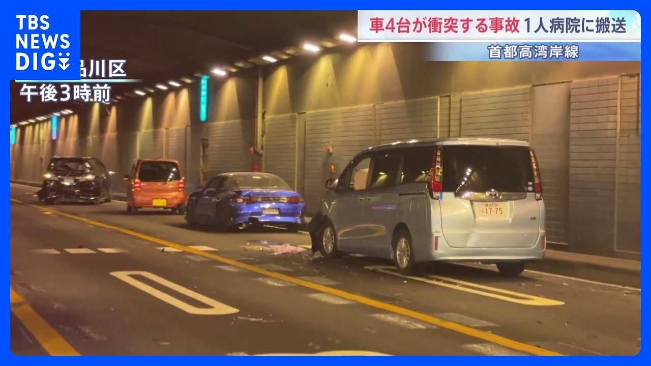 【速報】首都高湾岸線の東京港トンネルで乗用車4台が絡む玉突き事故　1人がけが　東京・品川区｜TBS&nbsp;NEWS&nbsp;DIG