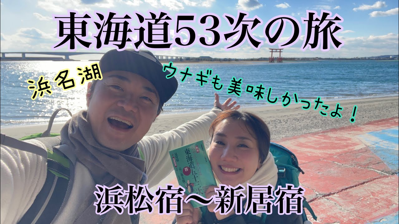 【東海道53次】【DAY16】舞坂宿で飛脚現る？！江戸走りしながら新居関所へ！！浜松宿〜舞坂宿〜新居宿