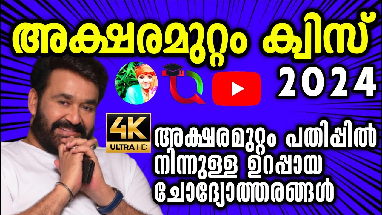 Aksharamuttam Quiz / Aksharamuttam Quiz 2024 / Aksharamuttam Quiz In Malayalam 2024 / LP UP HS HSS /
