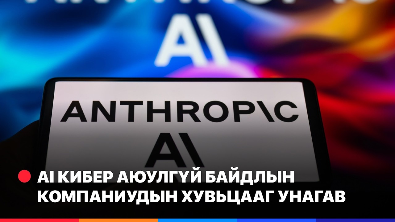 Anthropic уламжлалт бизнесүүдийг нэг нэгээр намнаж байна | Ажлын эхэнд