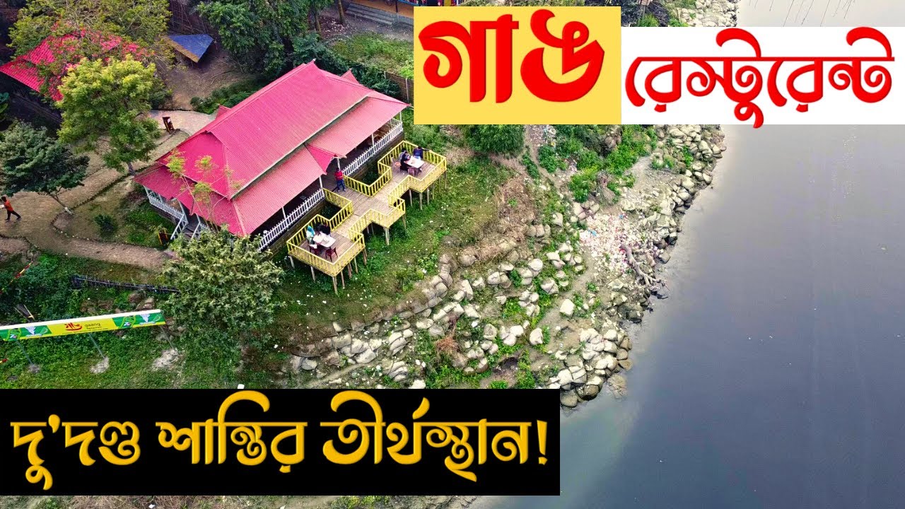 Gaang Restaurant | Beutha Bridge | Manikganj | দু'দণ্ড শান্তির তীর্থস্থান! | বেউথা সেতু, মানিকগঞ্জ