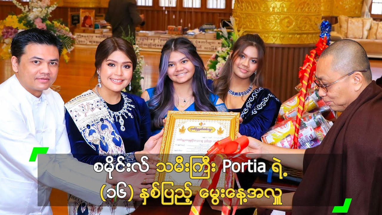 စမိုင်းလ် သမီးကြီး Portia ရဲ့ (၁၆) နှစ်ပြည့် မွေးနေ့အလှူ