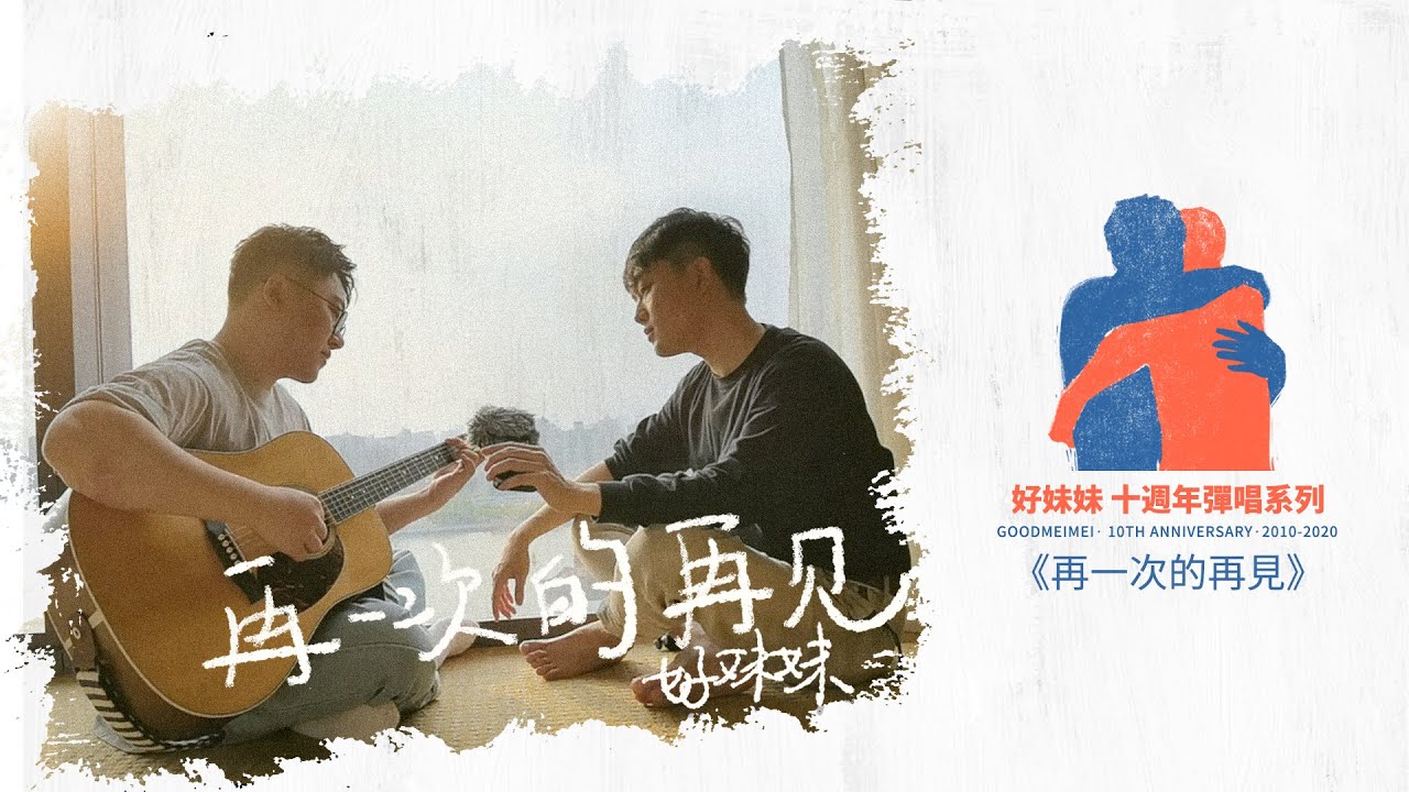 好妹妹十週年彈唱系列之《再一次的再見》