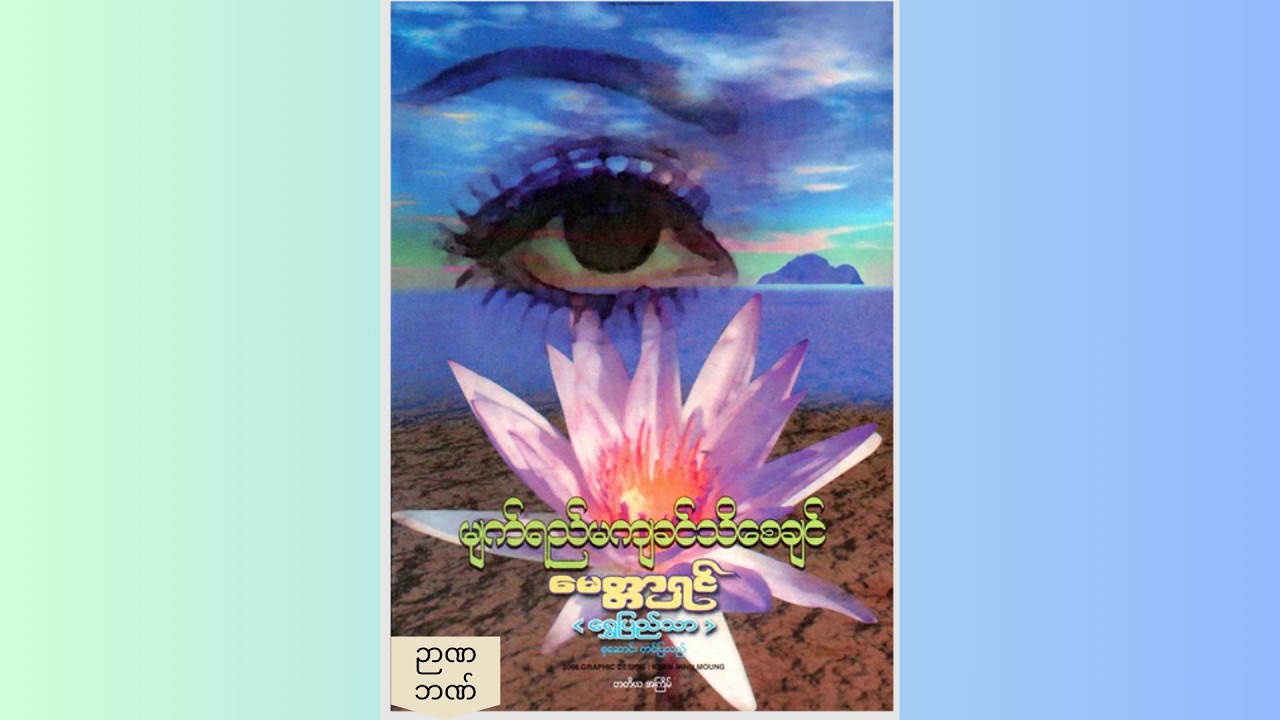 မျက်ရည်မကျခင် သိစေချင်