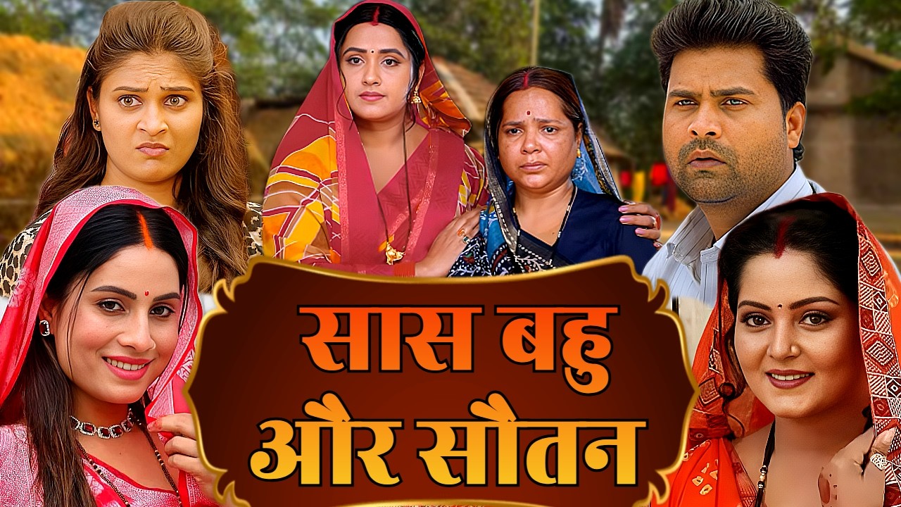 सास बहु और सौतन - SAAS BAHU OR SAUTAN | NEW BHOJPURI MOVIE | KAJAL RAGHWANI, ANJAN SINGH & SANJANA