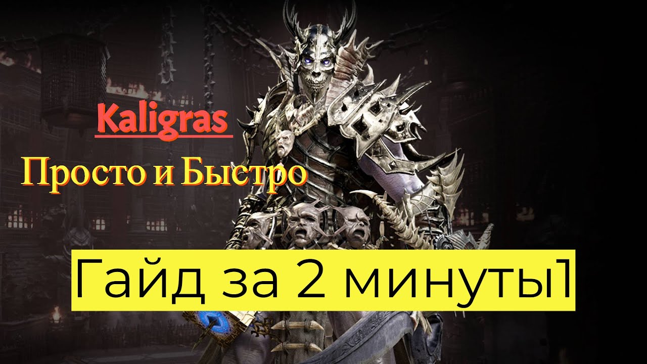 Throne and liberty - гайд на Kaligras
