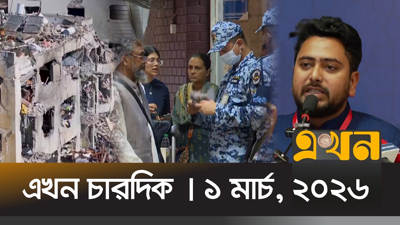 এখন চারদিক | ১ মার্চ, ২০২৬ | রাত ৮ টা | News Bulletin | Ekhon Chardik | Ekhon TV Bulletin
