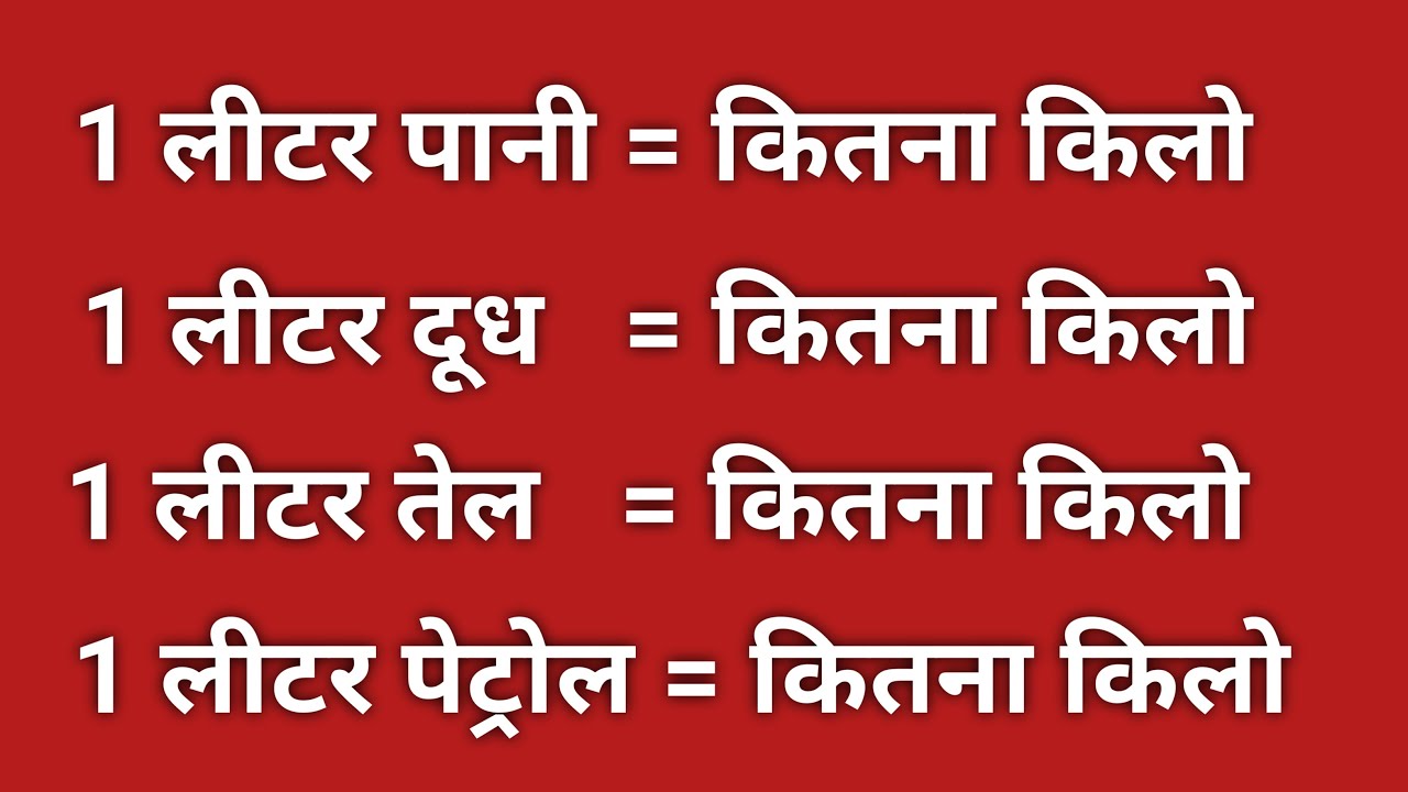 1 लीटर में कितना किलो होता है? ॥ आसानी सें बतायें ॥ 1 Litre me kitna kilo hota hai
