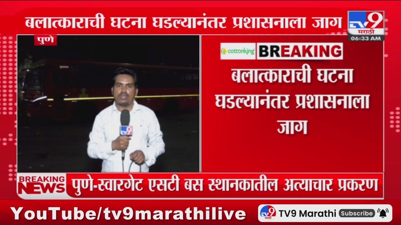 Pune Swargate Bus स्थानकात 26 वर्षीय तरुणीवरील अत्याचारानंतर प्रशासनाला जाग