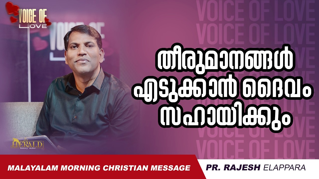 തീരുമാനങ്ങൾ എടുക്കാൻ ദൈവം സഹായിക്കും  | Voice of Love | Daily Morning Message | Pr. Rajesh Elappara