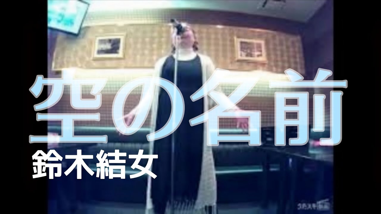 鈴木結女／空の名前／｢NINKU-忍空-｣（アニメ 主題歌）【うたスキ動画】