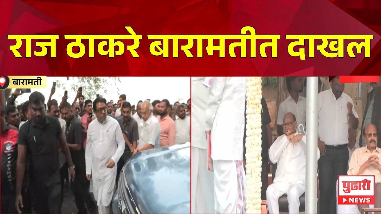 Pudhari News | राज ठाकरे बारामतीत दाखल | #ajitpawar #maharashtrapolitics