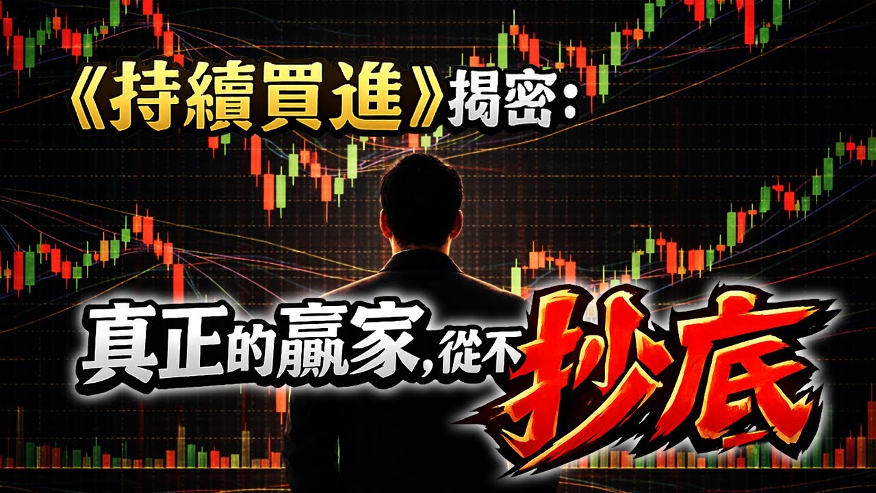 別再等低點了，你就是這樣一輩子賺不到錢的！90% 的人投資失敗，只因為一直想買在低點，真正賺錢的人，從來不等進場時機，你以為你在等機會，其實你在逃避市場。