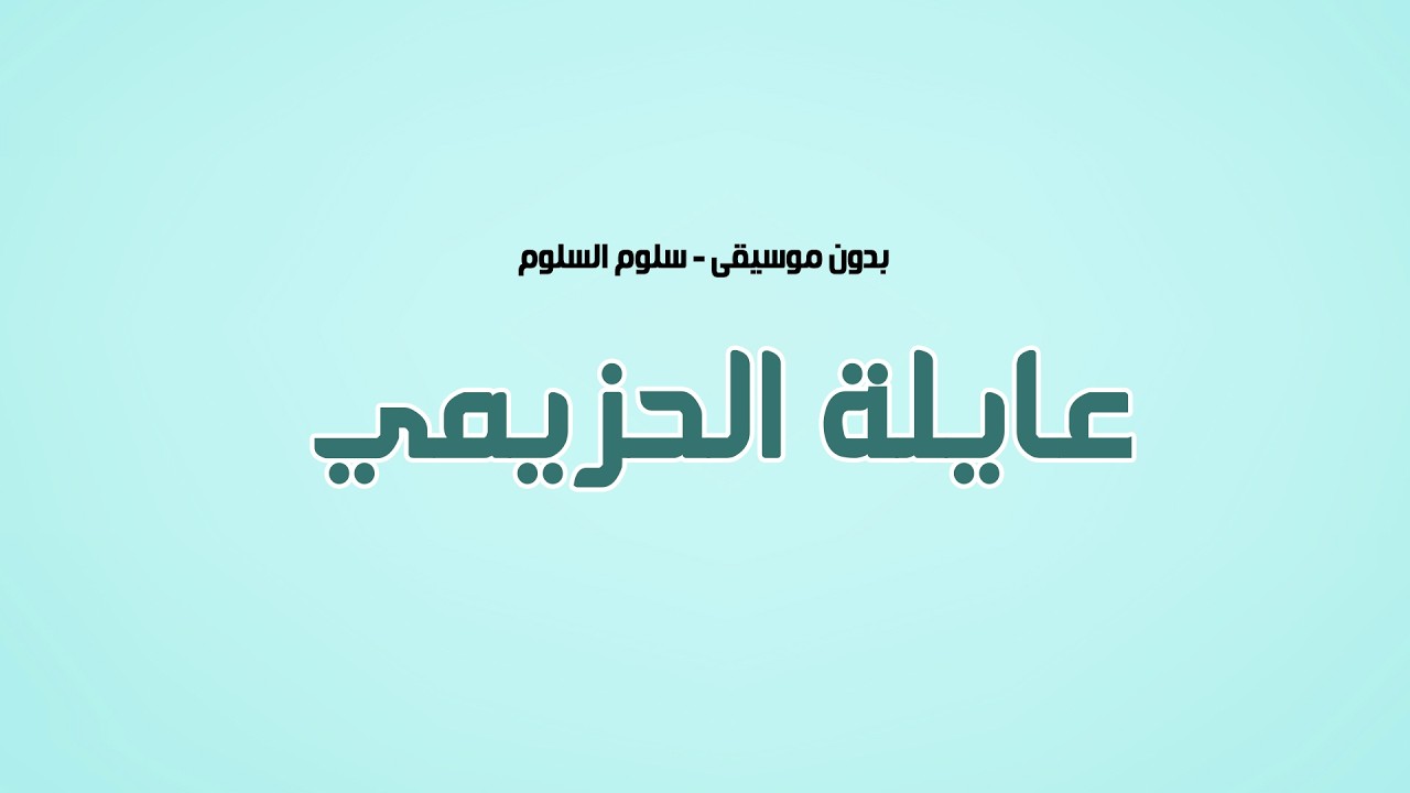 شيله عايلة الحزيمي || سلوم السلوم  || تـنـفـيـذ بالأسـمـاء 2026