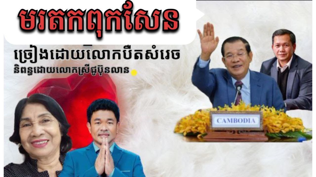 #បទមរតកពុកសែន /ច្រៀងដោយលោកបឺតសំរេច/និពន្ធដោយលោកស្រីជូប៊ុនលាន