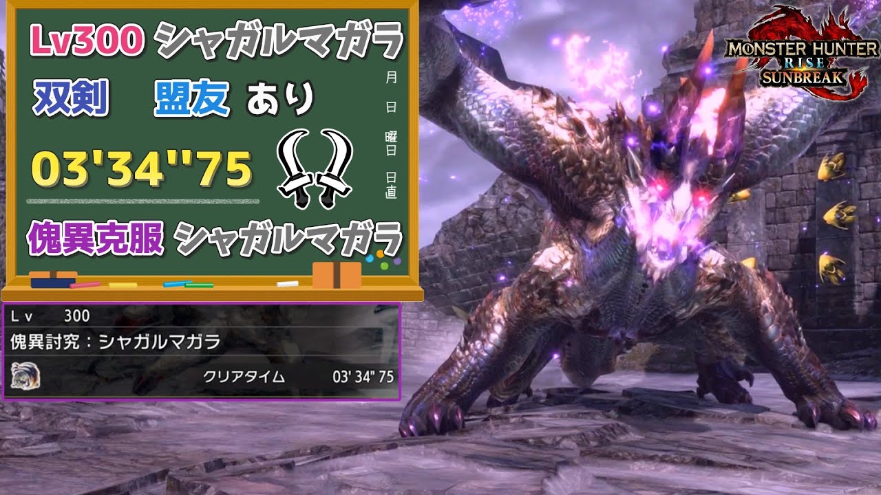 【MHR:SB】傀異討究:Lv300傀異克服シャガルマガラ　03'34''75　双剣　環境生物、操竜、盟友あり【ps5版】