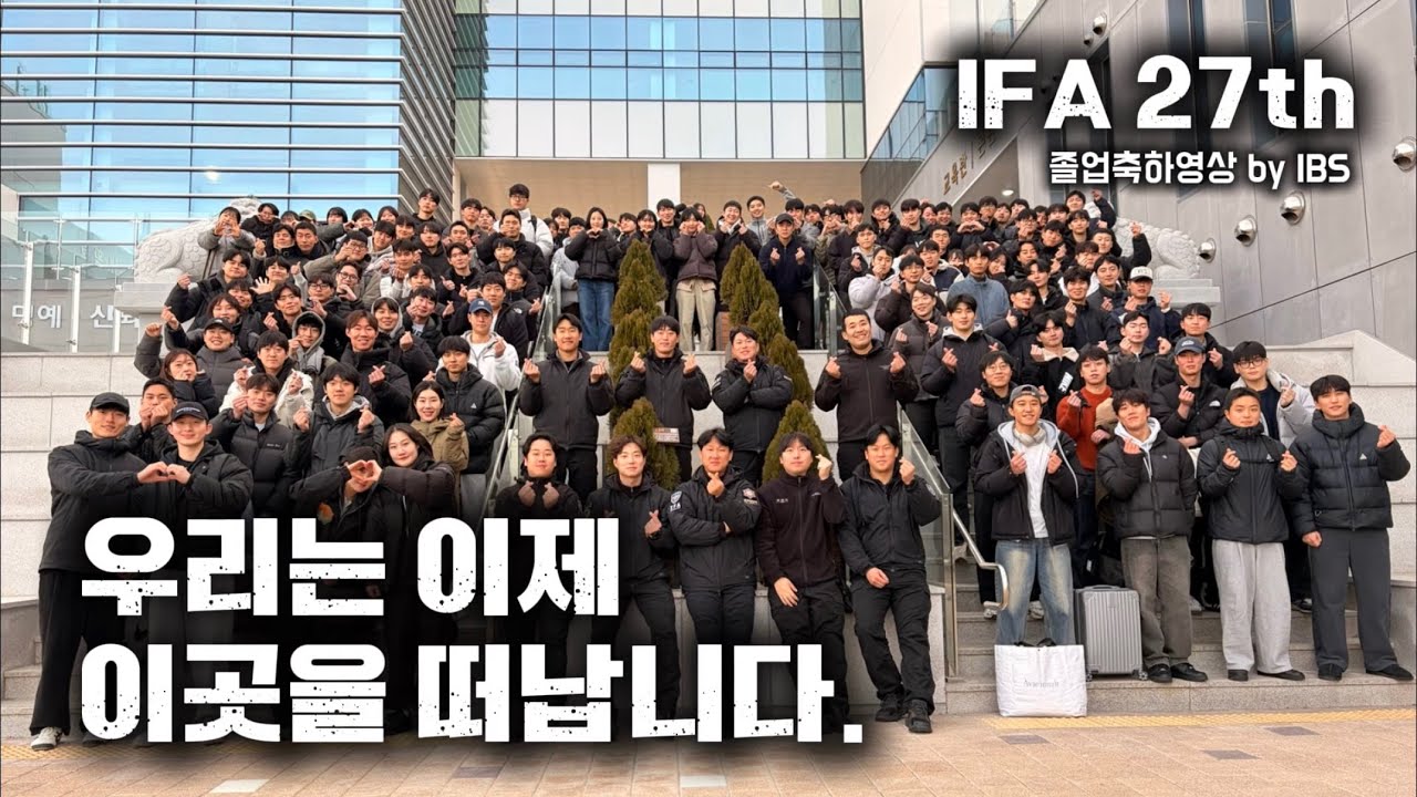 [IFA27th]우리는 이제 이곳을 떠납니다. to.27기
