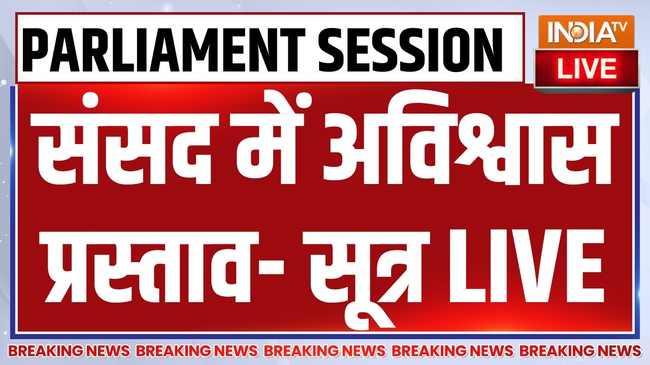 No Confidence Motion in Parliament LIVE : संसद में अविश्वास प्रस्ताव- सूत्र| Om Birla | Rahul Gandhi