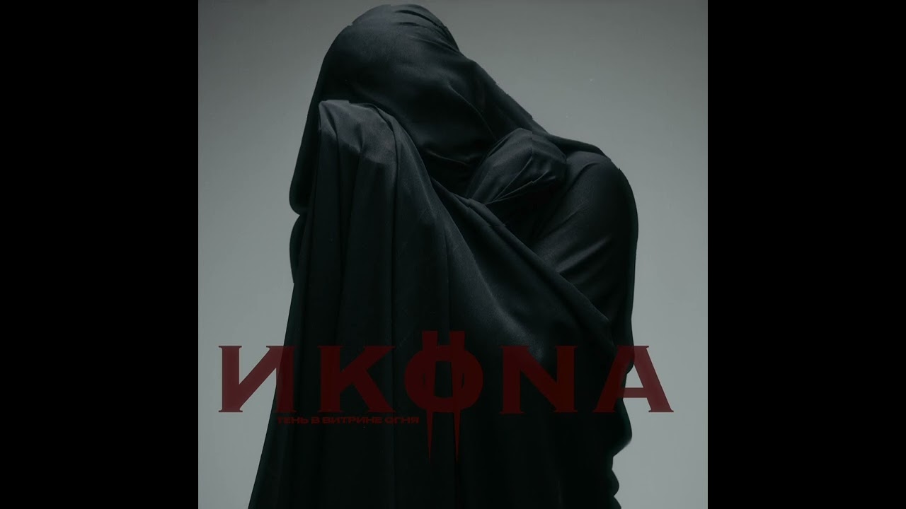 ИKONA - Тень в витрине огня (Official Audio Track, 2026)