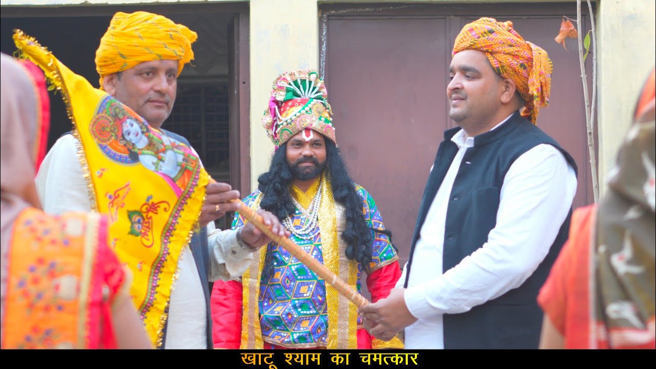 खाटू श्याम ने दिखाया चमत्कार। श्याम बाबा ने पूरे गांव को बचा लिया | हरियाणवी नाटक | #khatu