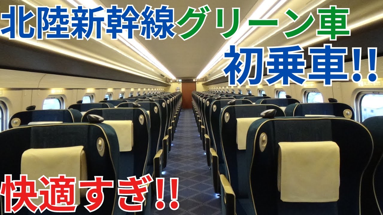 【北陸新幹線】グリーン車初乗車!すごく快適!