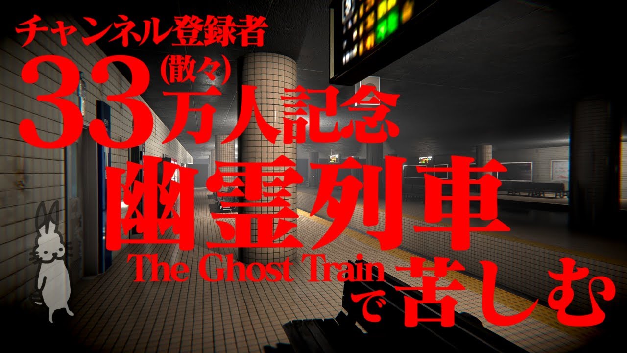 【生放送】３３万人記念にホラーゲーム「幽霊列車」実況プレイ