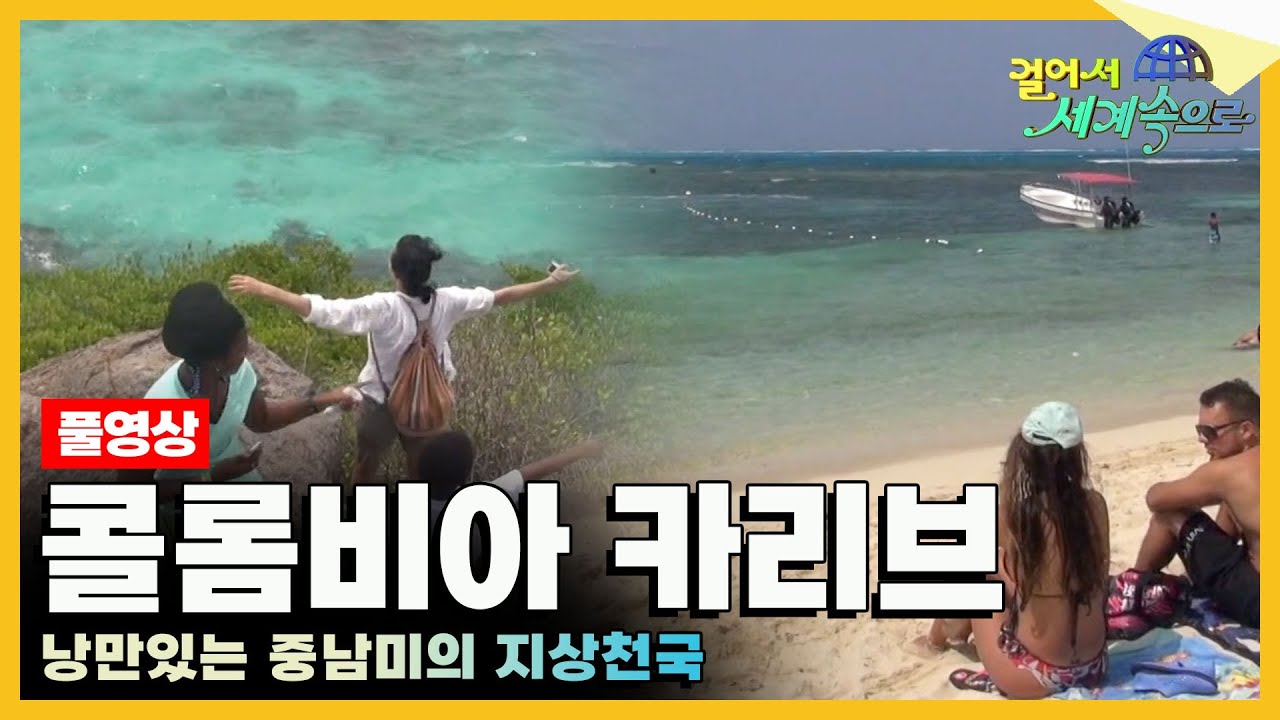 [#걸어서세계속으로Full📺] 중남미의 숨겨진 지상천국, 자유롭고 낭만있는 '콜롬비아 카리브' 여행 Trip to Colombia (KBS_20150627)