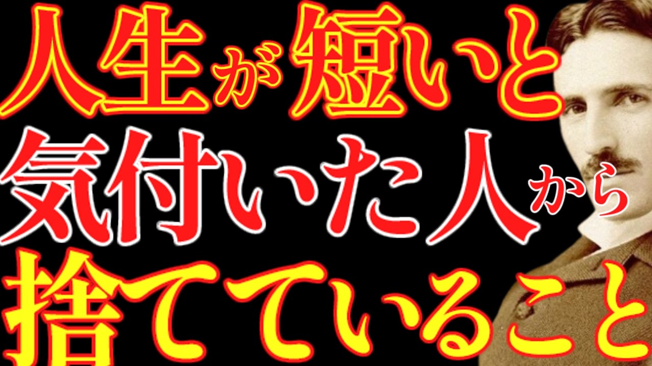 【※99％は知らない】人生が短いと気付いた人から捨てていること。｜成功哲学｜教訓｜名言｜偉人の言葉｜ニコラ・テスラ