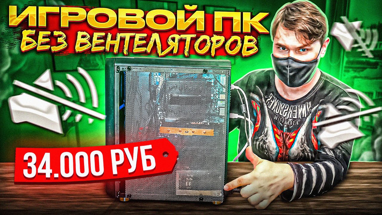 САМЫЙ ТИХИЙ БЮДЖЕТНЫЙ ИГРОВОЙ ПК