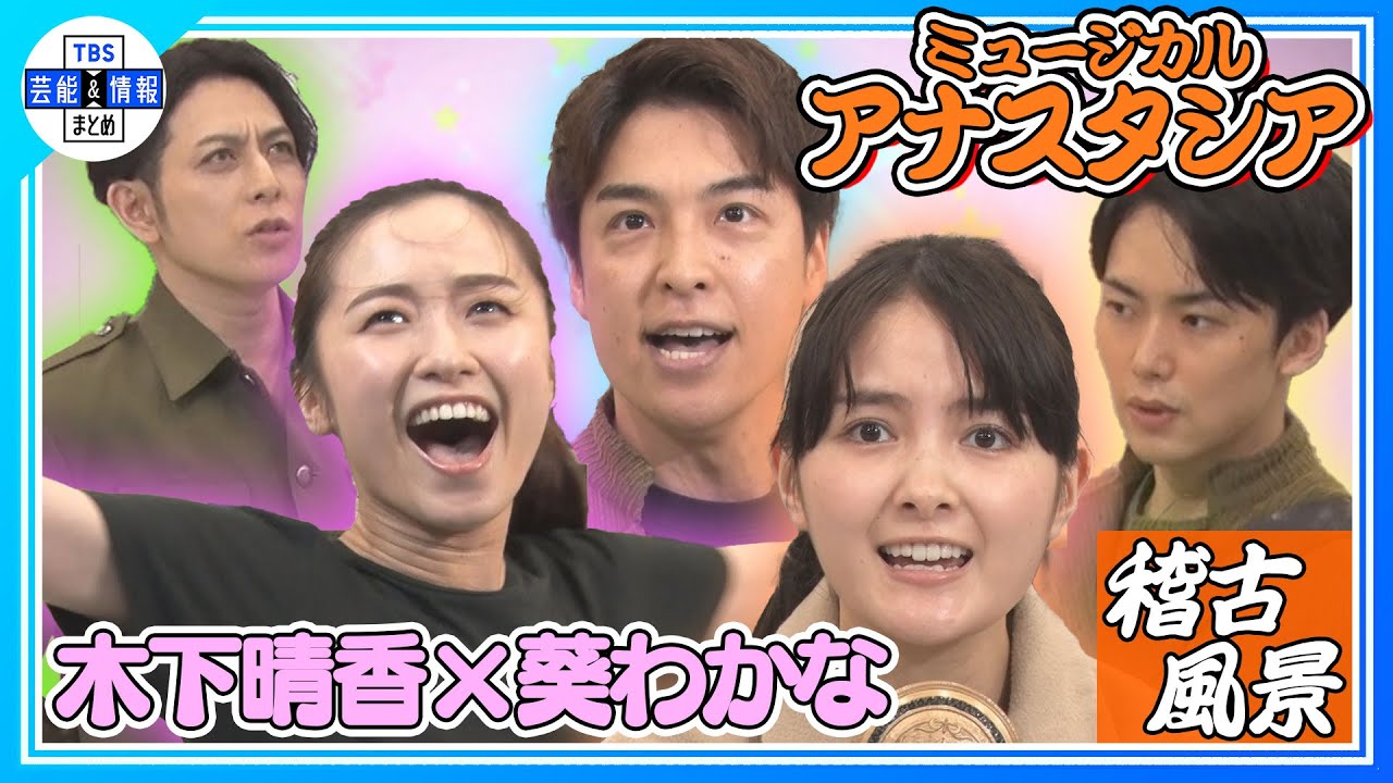 【ミュージカル「アナスタシア」】葵わかな×木下晴香×海宝直人×堂珍嘉邦×相葉裕樹×内海啓貴　白熱！稽古風景＜激レア映像＞