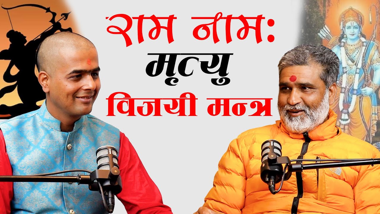 राम नाम: मृत्यु विजयी मन्त्र | TKBS with Hari Bajagain & Krishna Bhandari | Jsewa #podcast