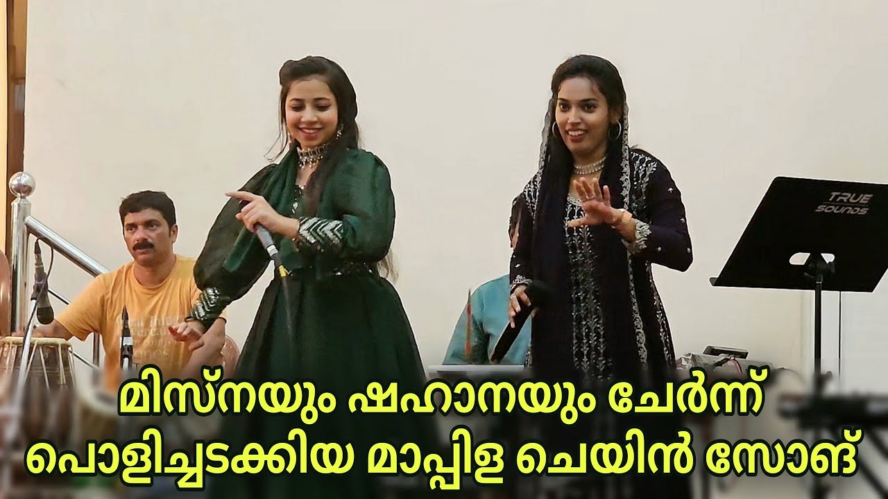 പൊളിച്ചടുക്കിയ മാപ്പിള ചെയിൻ സോങ്ങ് | Misna Manjeri | Fathima Shahana | Ganamela | Mappila Pattukal