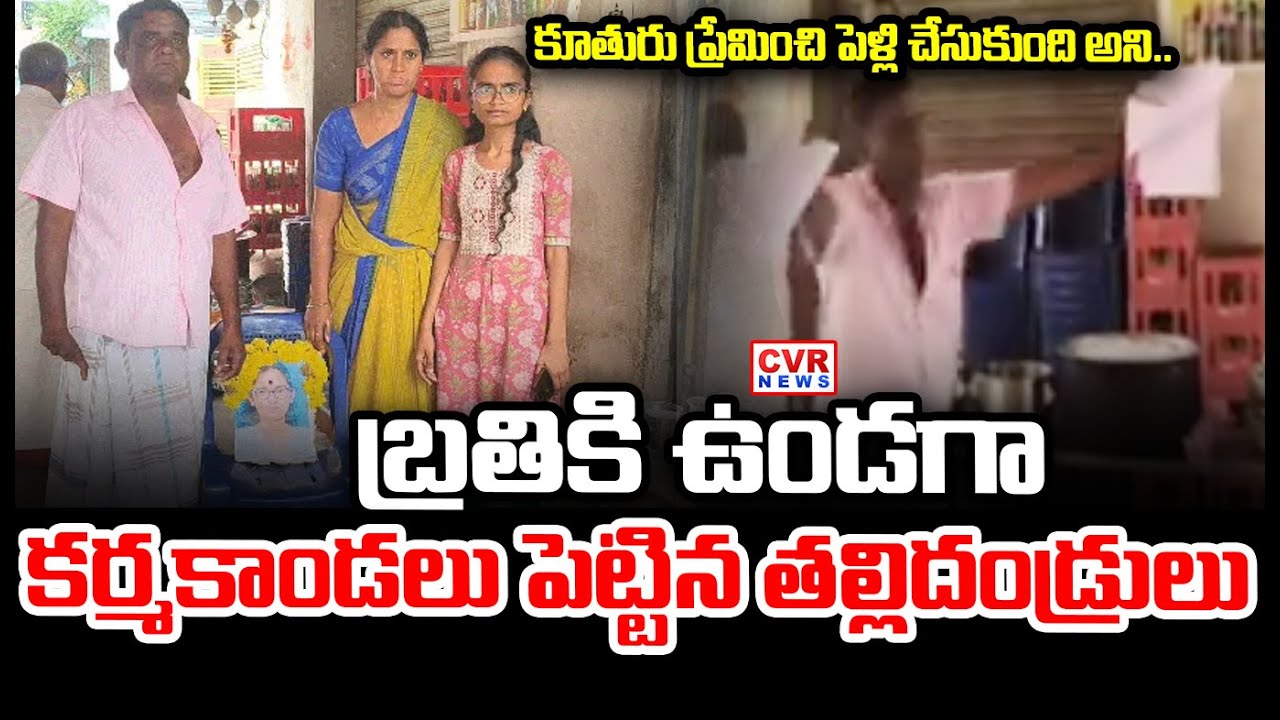 బతికున్న కుమార్తెకు కర్మకాండలు | Parents Performed Funeral Rites For Living Daughter | CVR News