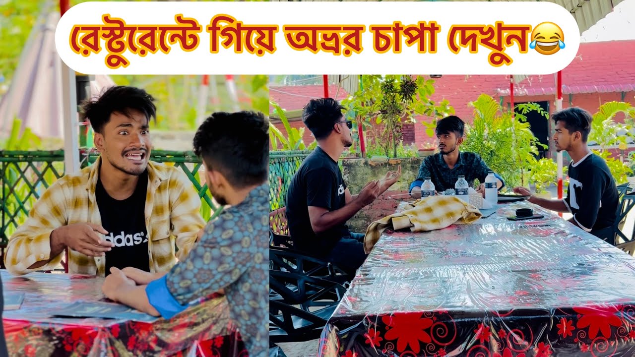 রেস্টুরেন্টে গিয়ে অতিরিক্ত চাপা মারার পর কি হলো দেখুন😂 || Bangla funny video || Aminur Islam Avro