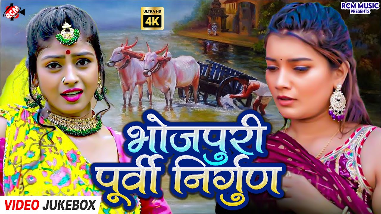 #Video | भोजपुरी पूर्वी निर्गुण लोकगीत | Bhojpuri Purvi Nirgun Top Songs Mix | Nirgun Video 2025
