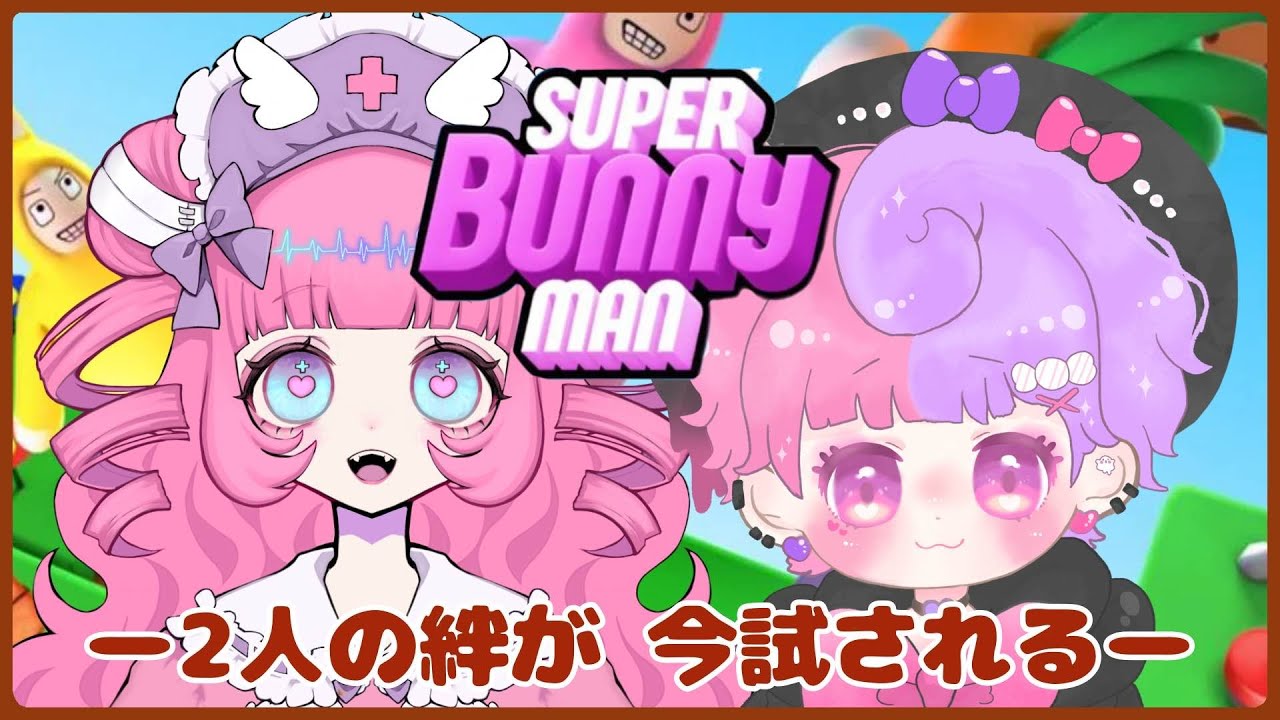 【スーパーバニーマン】癒合ぺあんちゃんと！【コラボ】