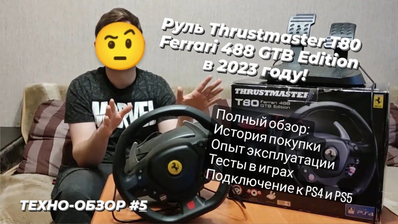 Игровой руль #Thrustmaster T80 Ferrari 488 GTB Edition | Об опыте эксплуатации и тестах в играх